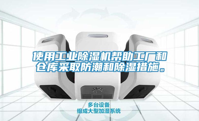 使用工業(yè)除濕機(jī)幫助工廠和倉庫采取防潮和除濕措施。