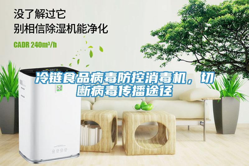 冷鏈?zhǔn)称凡《痉揽叵緳C(jī)，切斷病毒傳播途徑