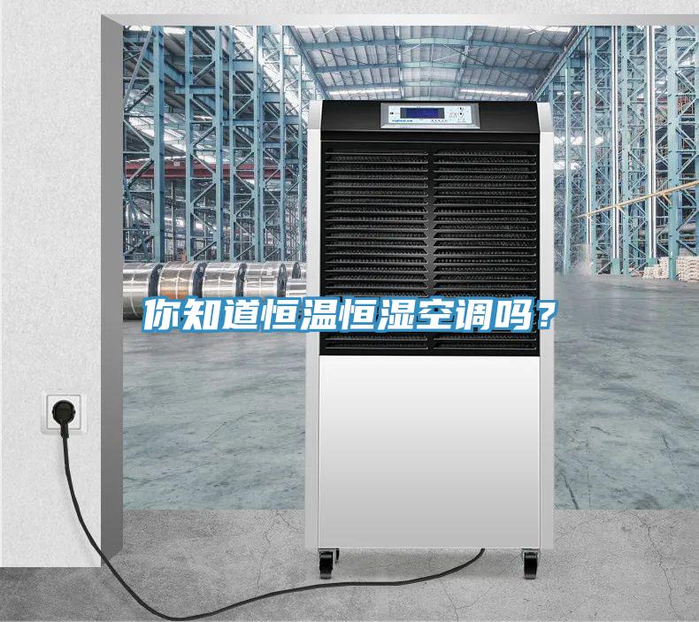 你知道恒溫恒濕空調(diào)嗎？
