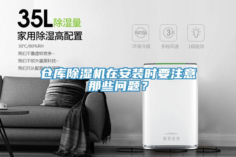 倉庫除濕機(jī)在安裝時(shí)要注意那些問題？