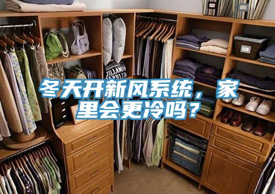冬天開新風系統(tǒng)，家里會更冷嗎？