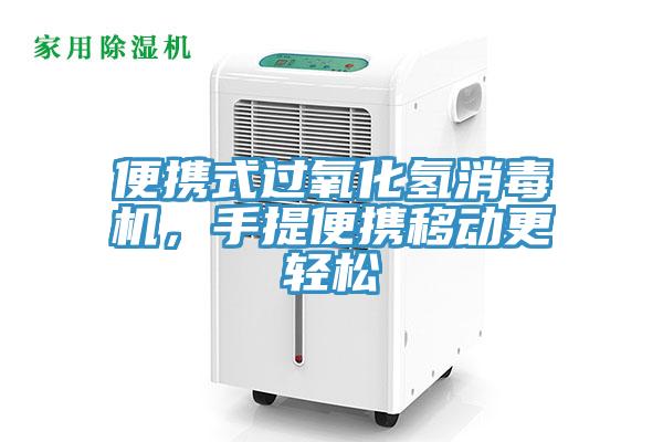 便攜式過氧化氫消毒機(jī)，手提便攜移動(dòng)更輕松