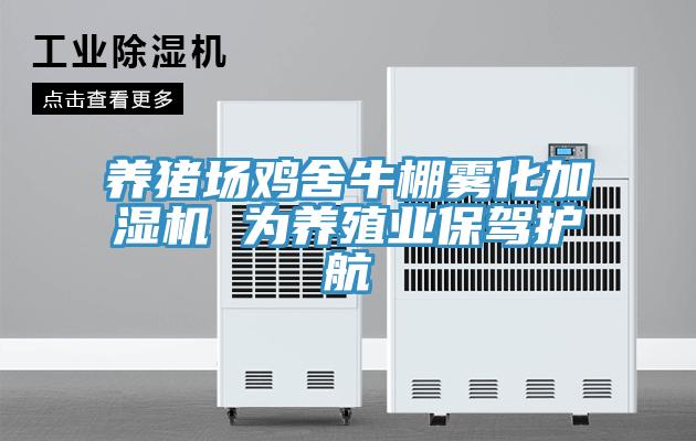 養(yǎng)豬場雞舍牛棚霧化加濕機 為養(yǎng)殖業(yè)保駕護(hù)航