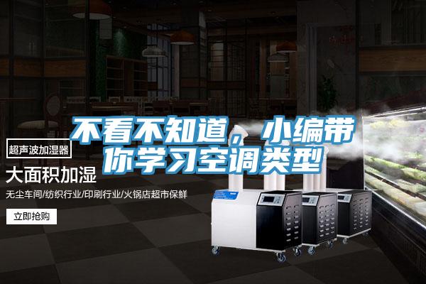 不看不知道，小編帶你學(xué)習(xí)空調(diào)類型
