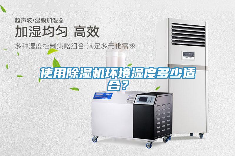 使用除濕機(jī)環(huán)境濕度多少適合？