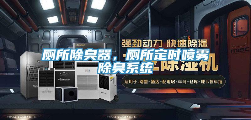 廁所除臭器，廁所定時(shí)噴霧除臭系統(tǒng)