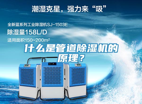 什么是管道除濕機(jī)的原理？
