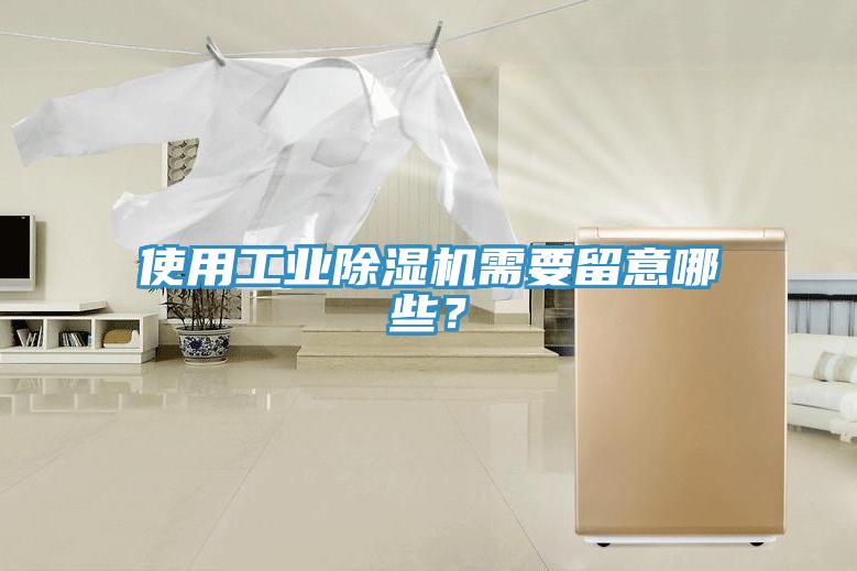 使用工業(yè)除濕機(jī)需要留意哪些？