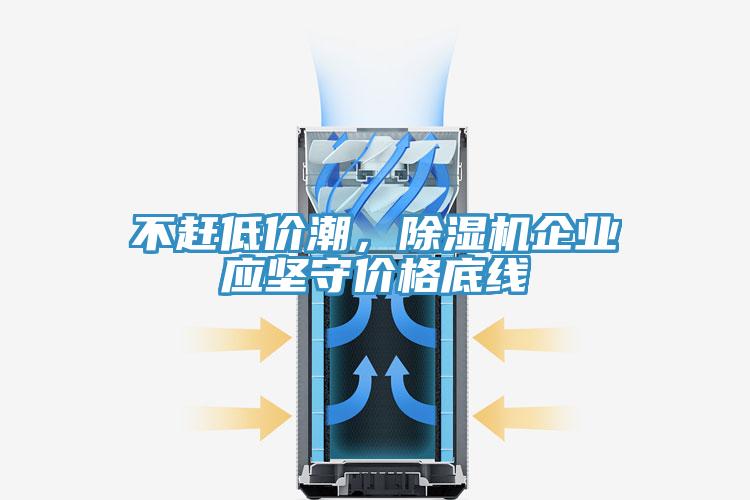 不趕低價潮，除濕機企業(yè)應堅守價格底線