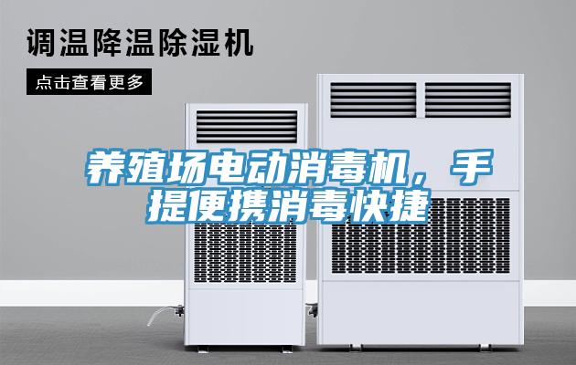 養(yǎng)殖場電動消毒機，手提便攜消毒快捷
