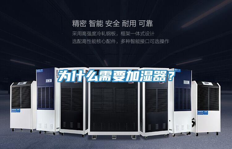 為什么需要加濕器？