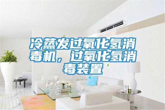 冷蒸發(fā)過氧化氫消毒機(jī)，過氧化氫消毒裝置