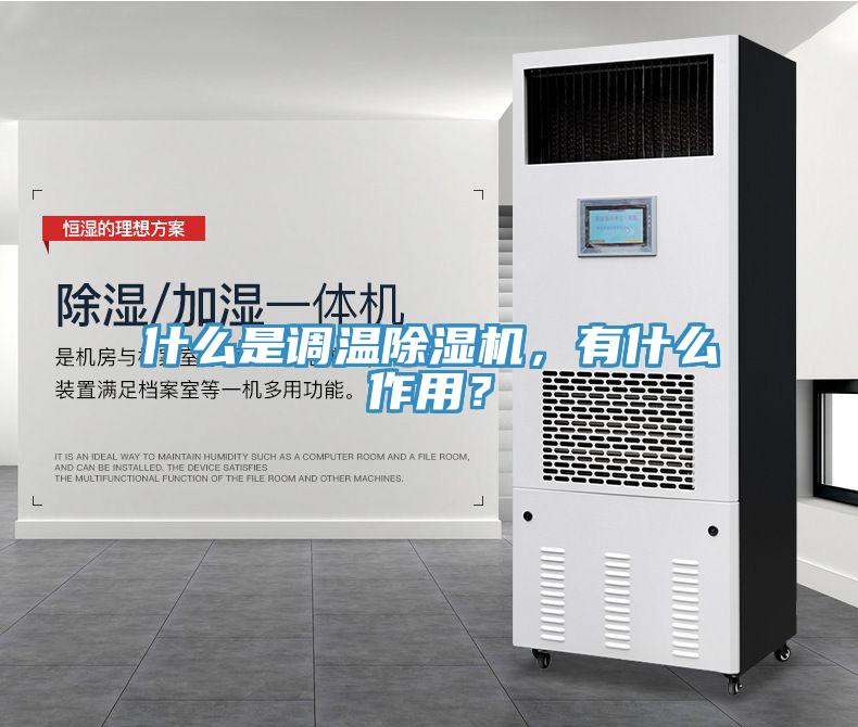 什么是調(diào)溫除濕機(jī)，有什么作用？