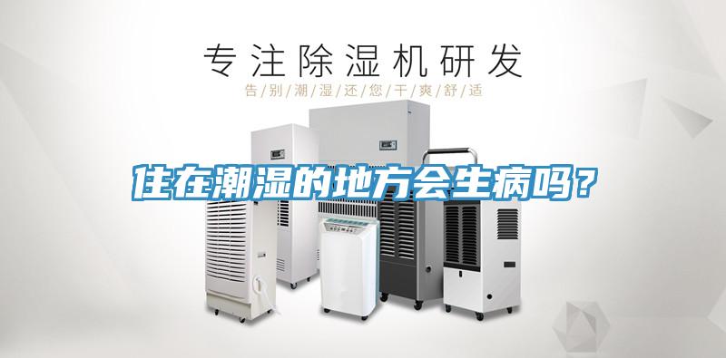 住在潮濕的地方會(huì)生病嗎？