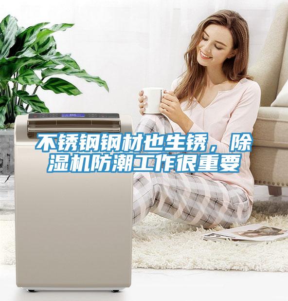 不銹鋼鋼材也生銹，除濕機(jī)防潮工作很重要