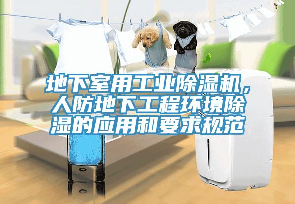 地下室用工業(yè)除濕機(jī)，人防地下工程環(huán)境除濕的應(yīng)用和要求規(guī)范