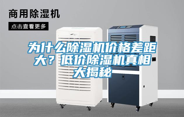 為什么除濕機價格差距大？低價除濕機真相大揭秘