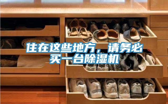 住在這些地方，請務(wù)必買一臺除濕機