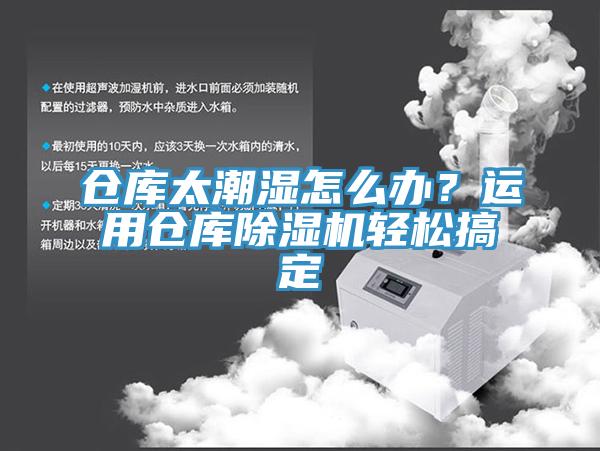 倉(cāng)庫(kù)太潮濕怎么辦？運(yùn)用倉(cāng)庫(kù)除濕機(jī)輕松搞定
