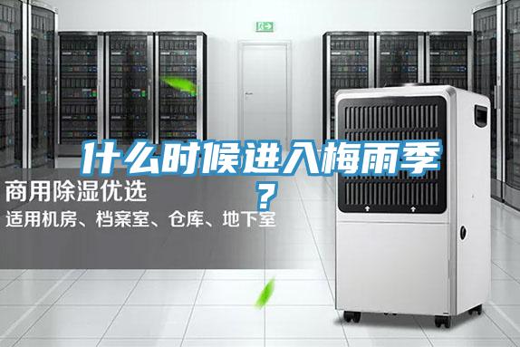 什么時(shí)候進(jìn)入梅雨季？