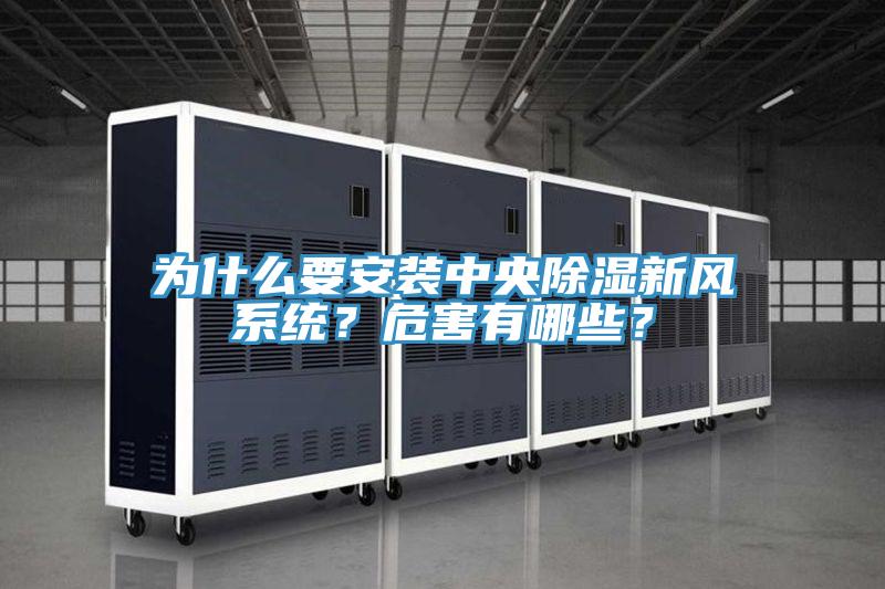 為什么要安裝中央除濕新風(fēng)系統(tǒng)？危害有哪些？