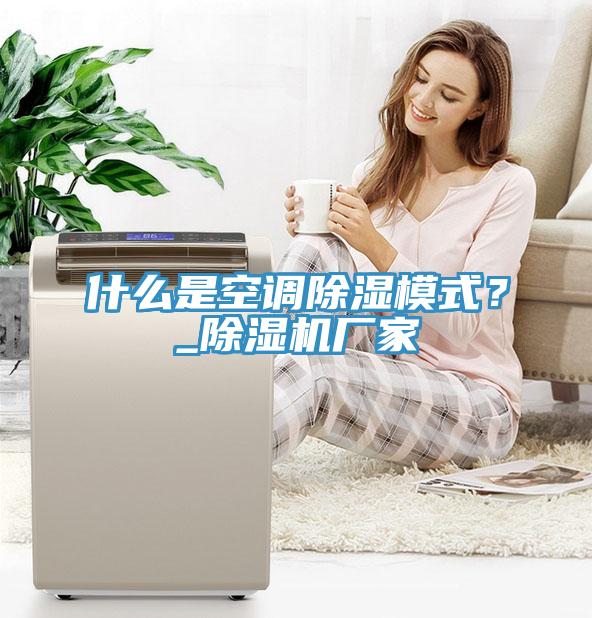 什么是空調除濕模式？_除濕機廠家