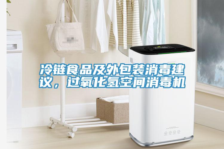 冷鏈?zhǔn)称芳巴獍b消毒建議，過氧化氫空間消毒機(jī)