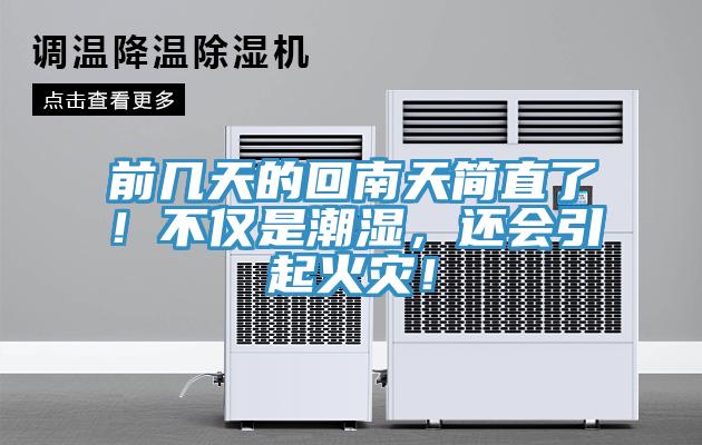 前幾天的回南天簡(jiǎn)直了！不僅是潮濕，還會(huì)引起火災(zāi)！