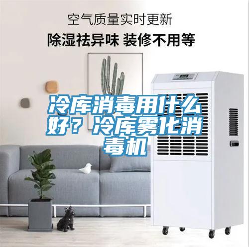 冷庫(kù)消毒用什么好？冷庫(kù)霧化消毒機(jī)