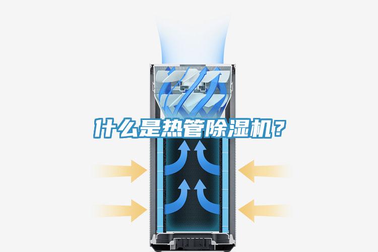 什么是熱管除濕機(jī)？