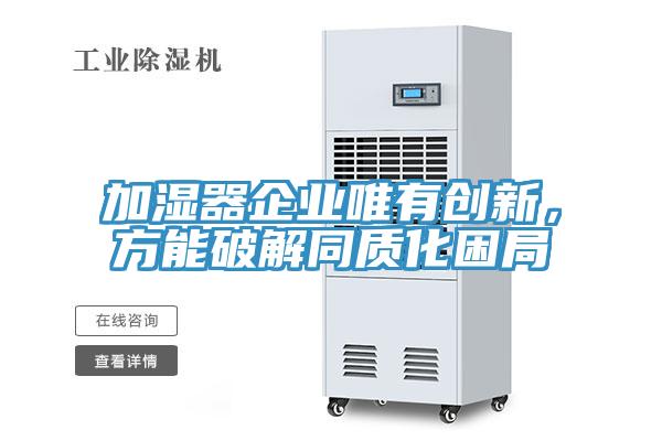 加濕器企業(yè)唯有創(chuàng)新，方能破解同質(zhì)化困局