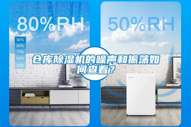 倉(cāng)庫(kù)除濕機(jī)的噪聲和振蕩如何查看？