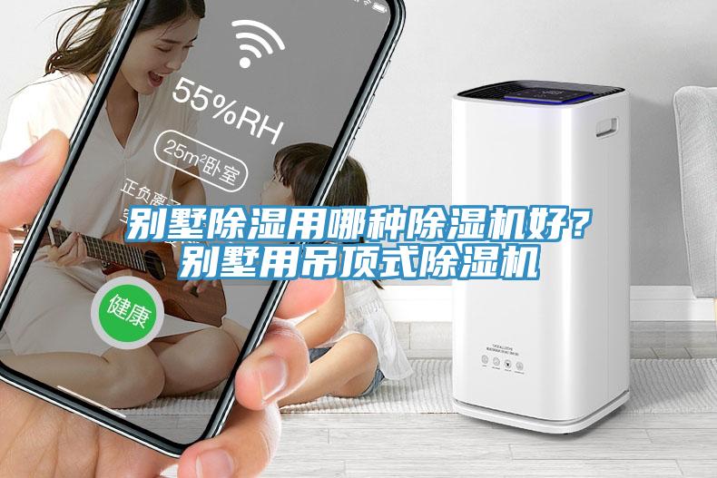 別墅除濕用哪種除濕機(jī)好？別墅用吊頂式除濕機(jī)