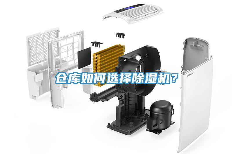 倉庫如何選擇除濕機(jī)？