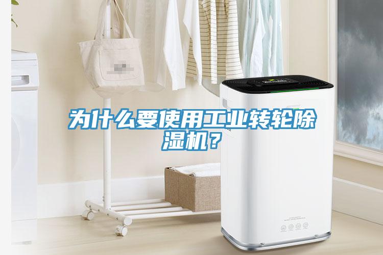 為什么要使用工業(yè)轉輪除濕機？