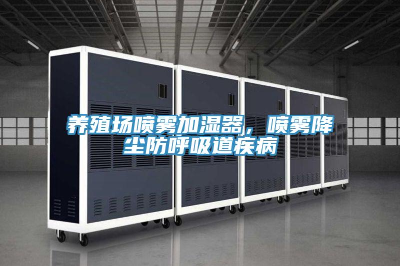 養(yǎng)殖場噴霧加濕器，噴霧降塵防呼吸道疾病