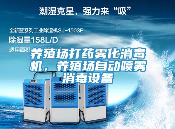 養(yǎng)殖場打藥霧化消毒機，養(yǎng)殖場自動噴霧消毒設(shè)備