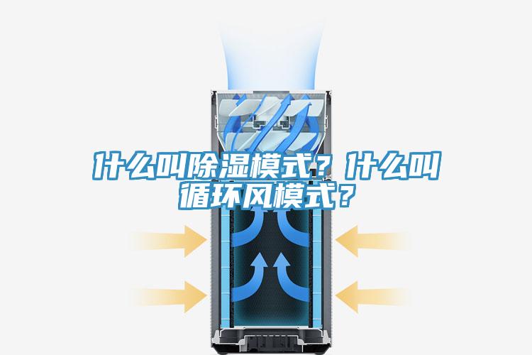 什么叫除濕模式？什么叫循環(huán)風(fēng)模式？