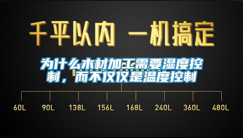 為什么木材加工需要濕度控制，而不僅僅是溫度控制
