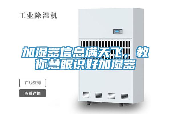 加濕器信息滿天飛，教你慧眼識好加濕器