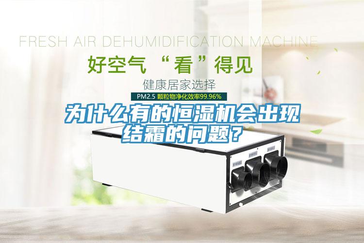 為什么有的恒濕機(jī)會(huì)出現(xiàn)結(jié)霜的問(wèn)題？