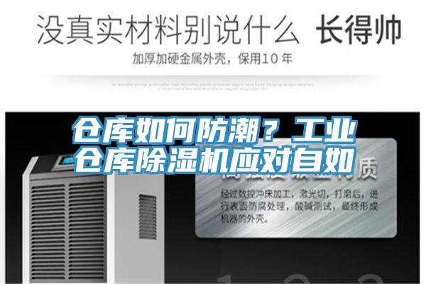 倉(cāng)庫(kù)如何防潮？工業(yè)倉(cāng)庫(kù)除濕機(jī)應(yīng)對(duì)自如