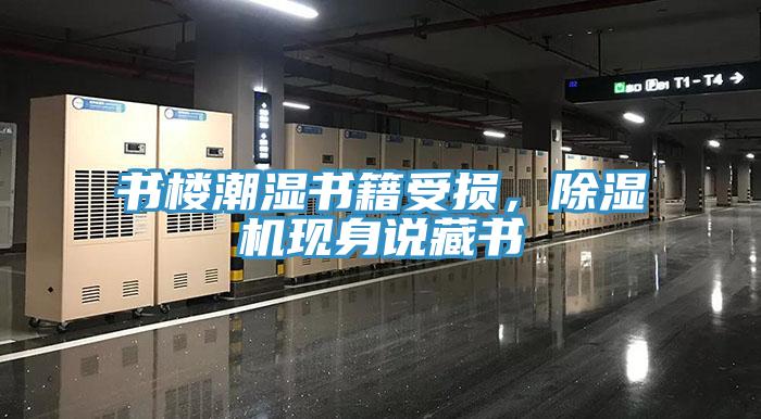 書樓潮濕書籍受損，除濕機現(xiàn)身說藏書