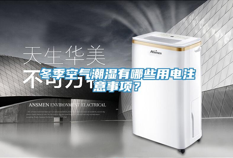 冬季空氣潮濕有哪些用電注意事項(xiàng)？