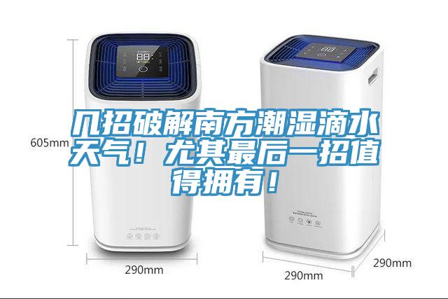 幾招破解南方潮濕滴水天氣！尤其最后一招值得擁有！