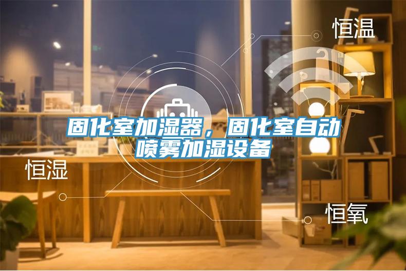 固化室加濕器，固化室自動噴霧加濕設備