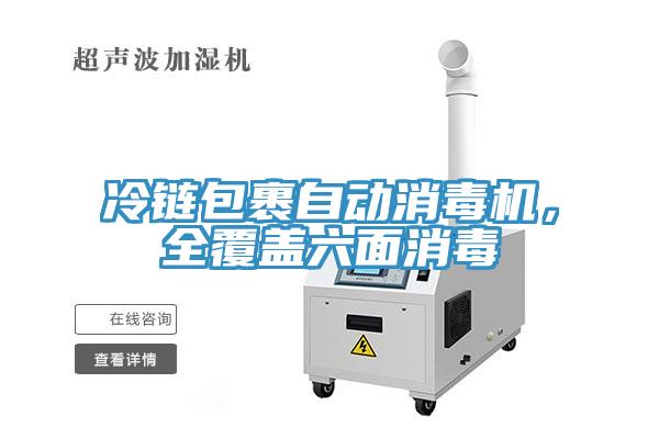 冷鏈包裹自動(dòng)消毒機(jī)，全覆蓋六面消毒