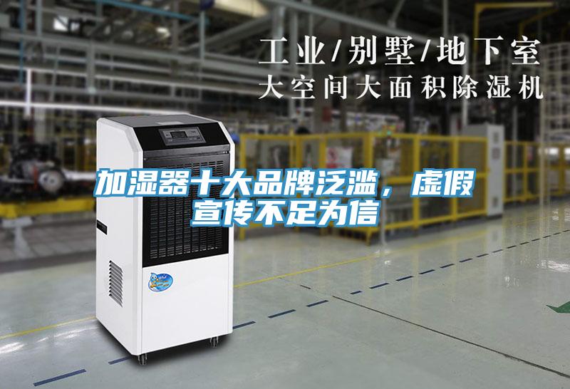 加濕器十大品牌泛濫，虛假宣傳不足為信