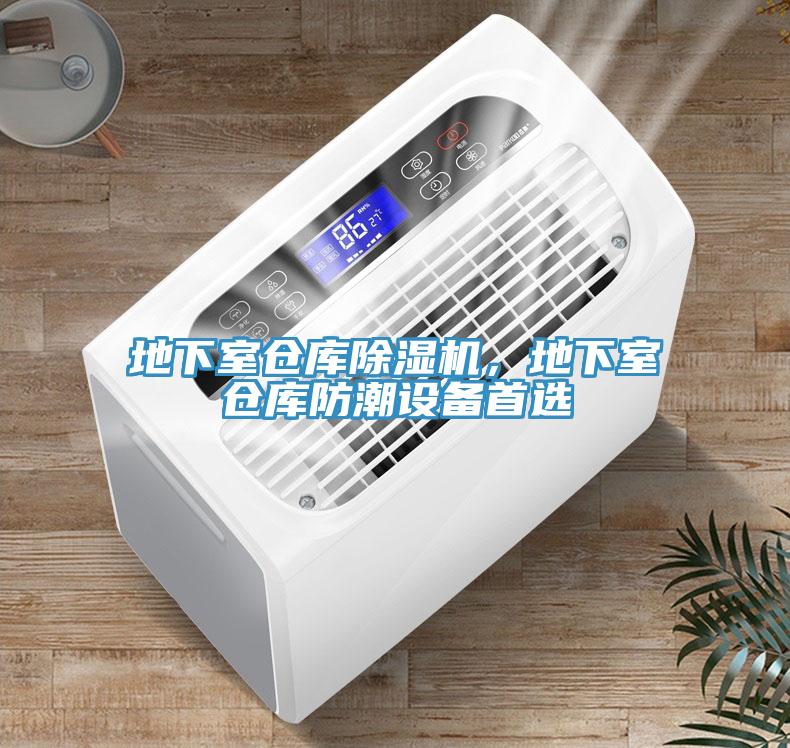 地下室倉庫除濕機(jī)，地下室倉庫防潮設(shè)備首選