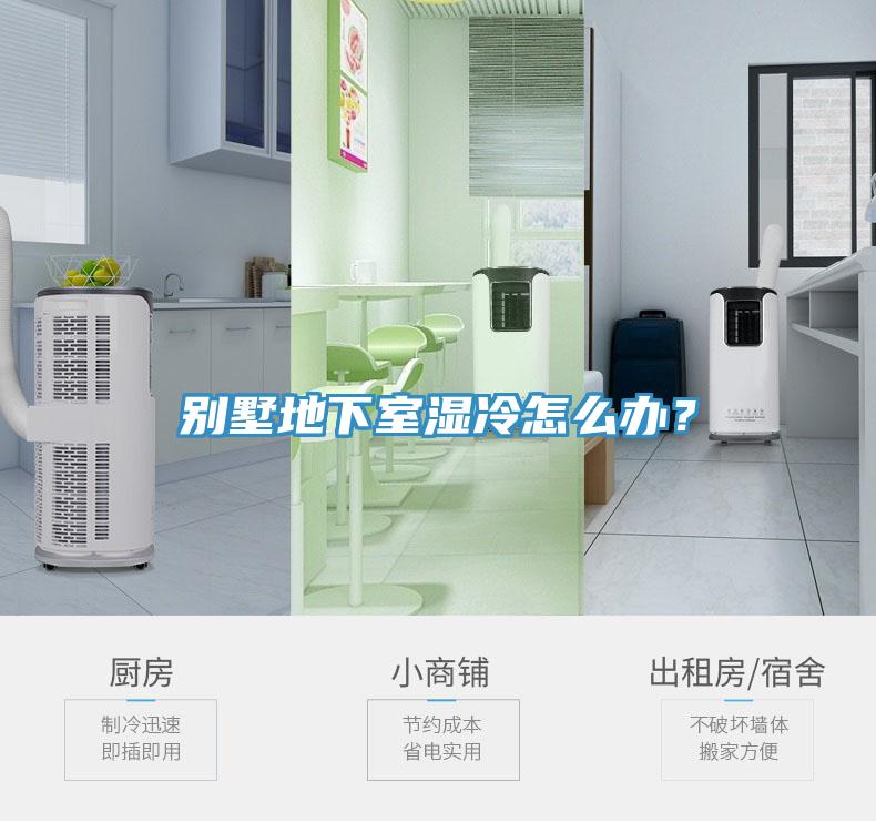 別墅地下室濕冷怎么辦？